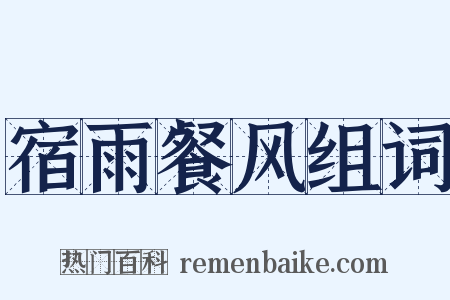 宿雨餐风组词是什么意思的图片